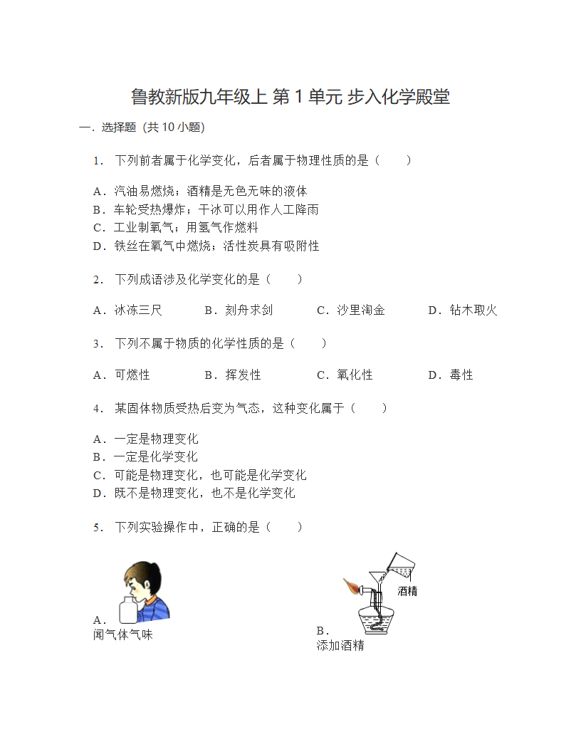 九年级化学鲁教版上册 第一单元步入化学殿堂  单元检测（无答案）.doc第1页