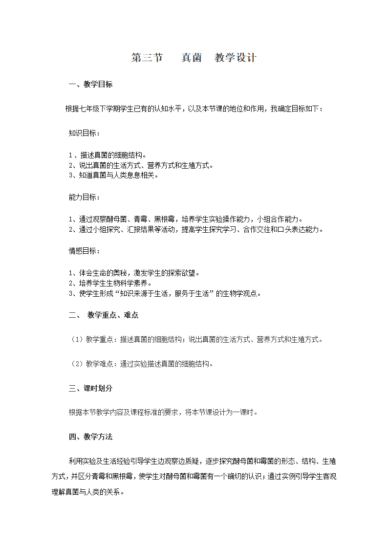 初中生物济南版七上生物 2.3.3真菌 教学设计（教案）.doc第1页