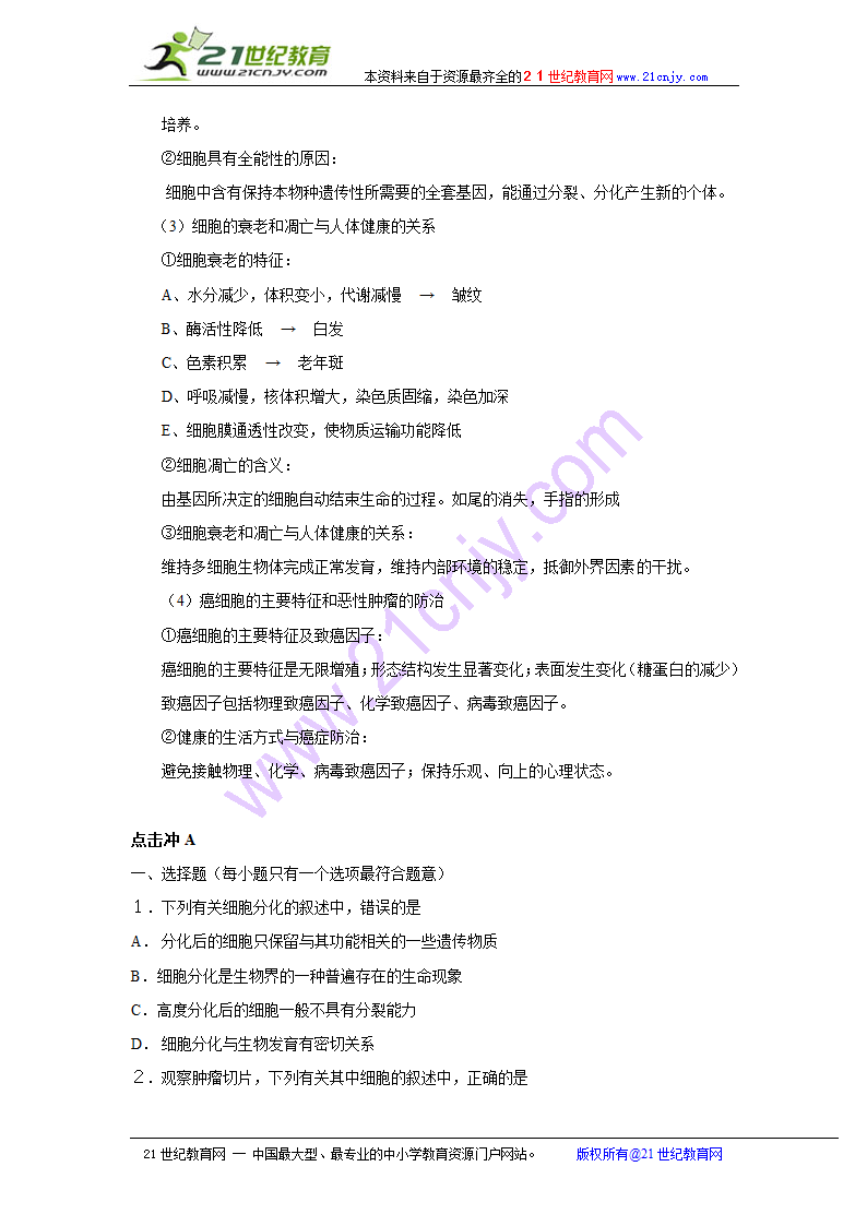 江苏省生物学业水平测试考点总结：细胞的分化、衰老和凋亡.doc第2页