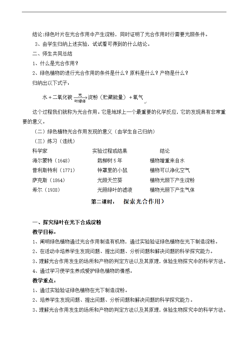 北师大版七年级生物上册3.5.1光合作用教案.doc第4页