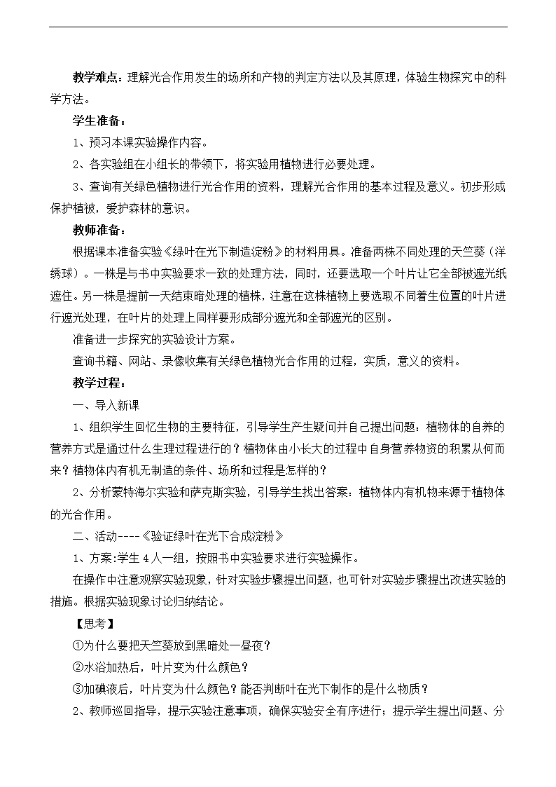 北师大版七年级生物上册3.5.1光合作用教案.doc第5页