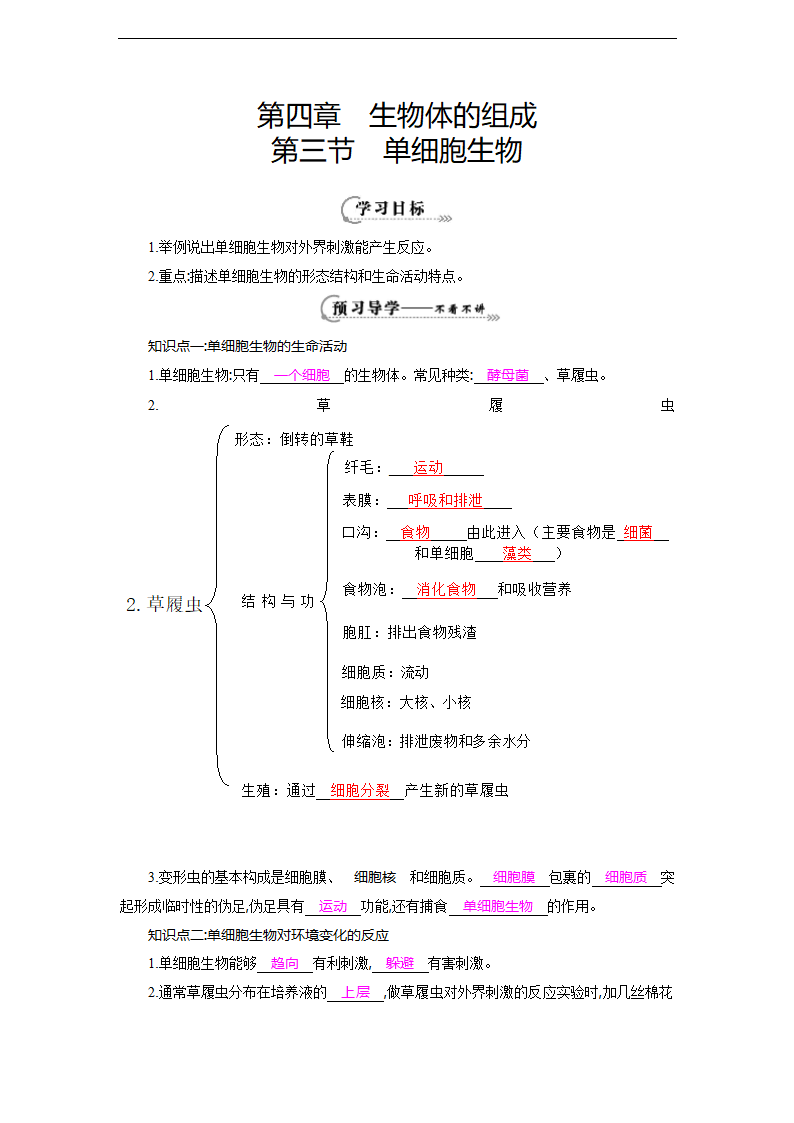 七年级生物上册第四章第三节《单细胞生物》导学案.doc第1页