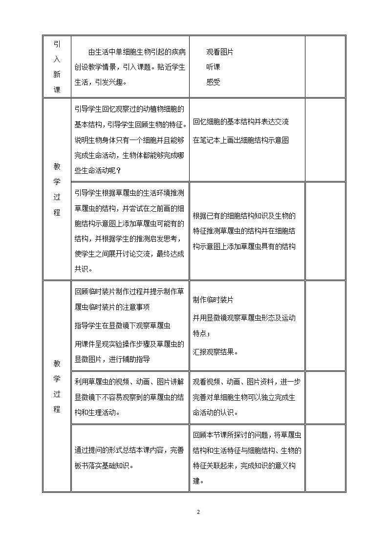 人教版 七上 2-2-4单细胞生物 教案（表格式）.doc第2页