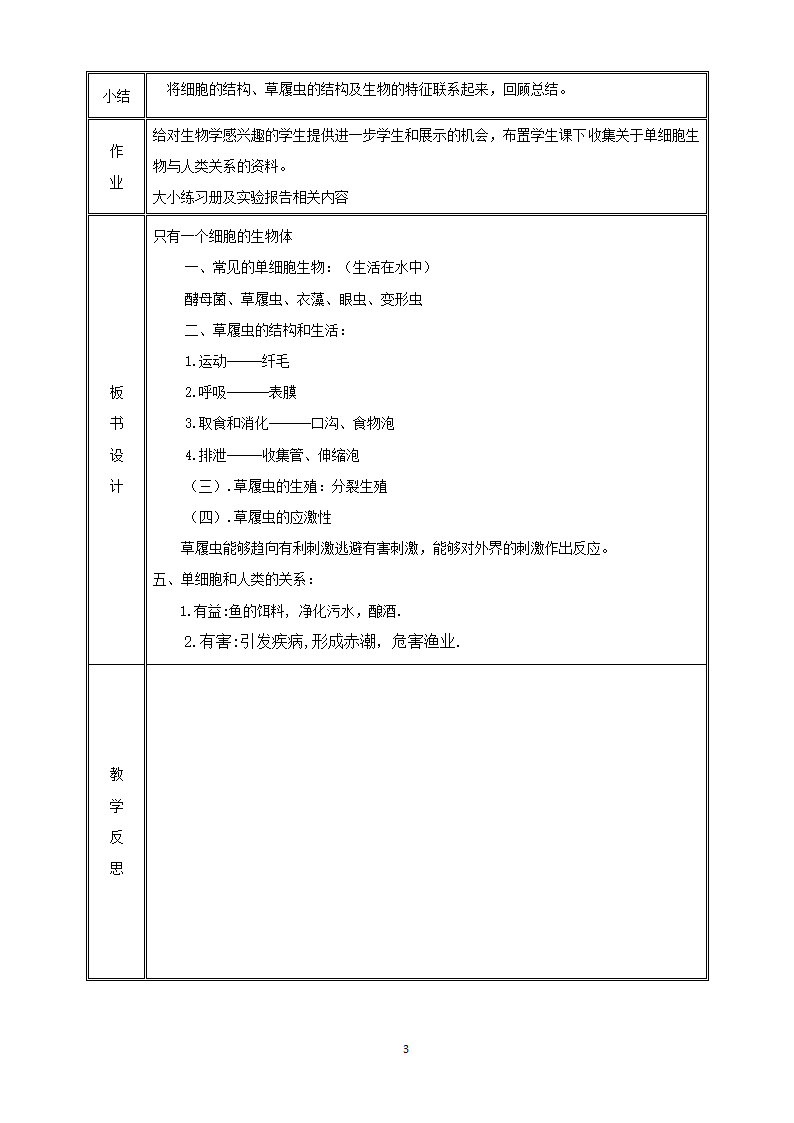 人教版 七上 2-2-4单细胞生物 教案（表格式）.doc第3页