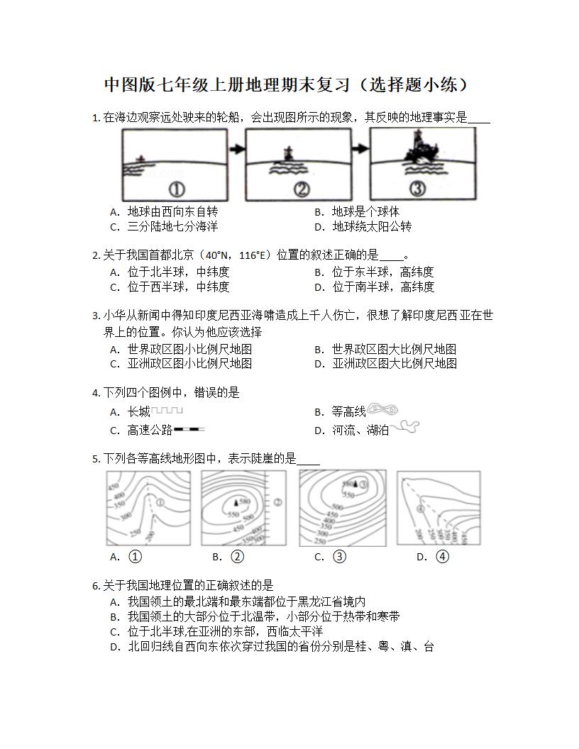 2022-2023学年中图版七年级上册地理期末复习选择题小练（含答案）.doc