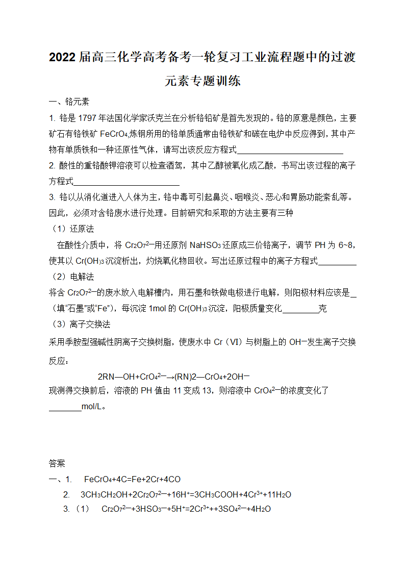 2022届高三化学高考备考一轮复习工业流程题中的过渡元素专题训练.doc第1页