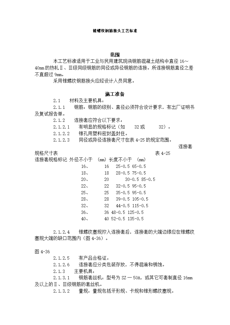 锥螺纹钢筋接头工艺标准.doc第1页