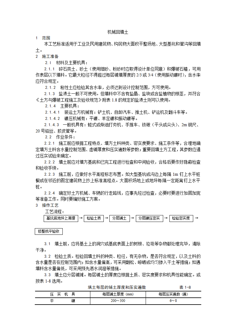 机械回填土施工工艺.doc第1页