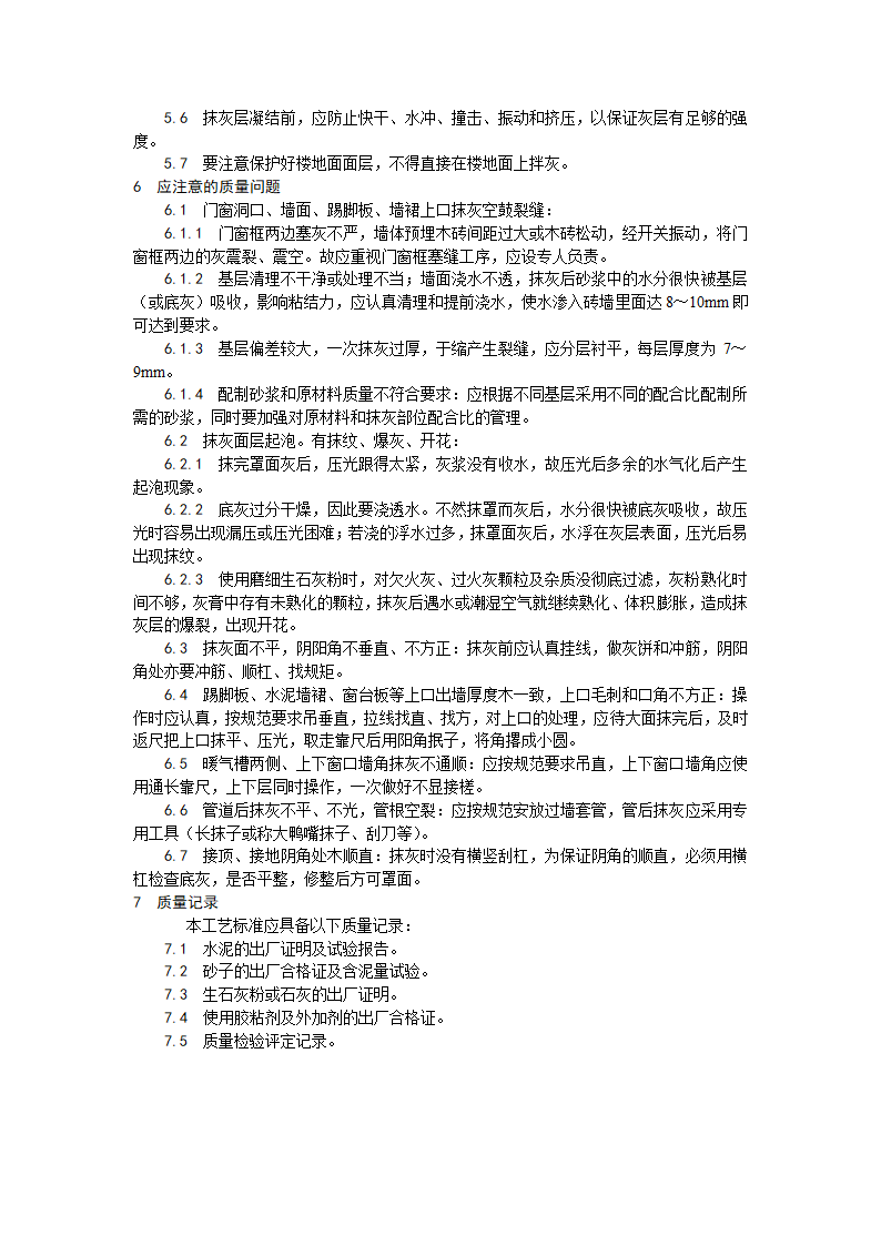 内墙抹石灰砂浆工艺.doc第4页