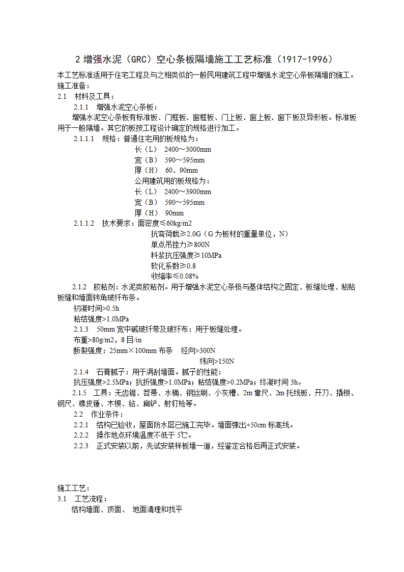 增强水泥GRC工艺部份标准.doc第5页