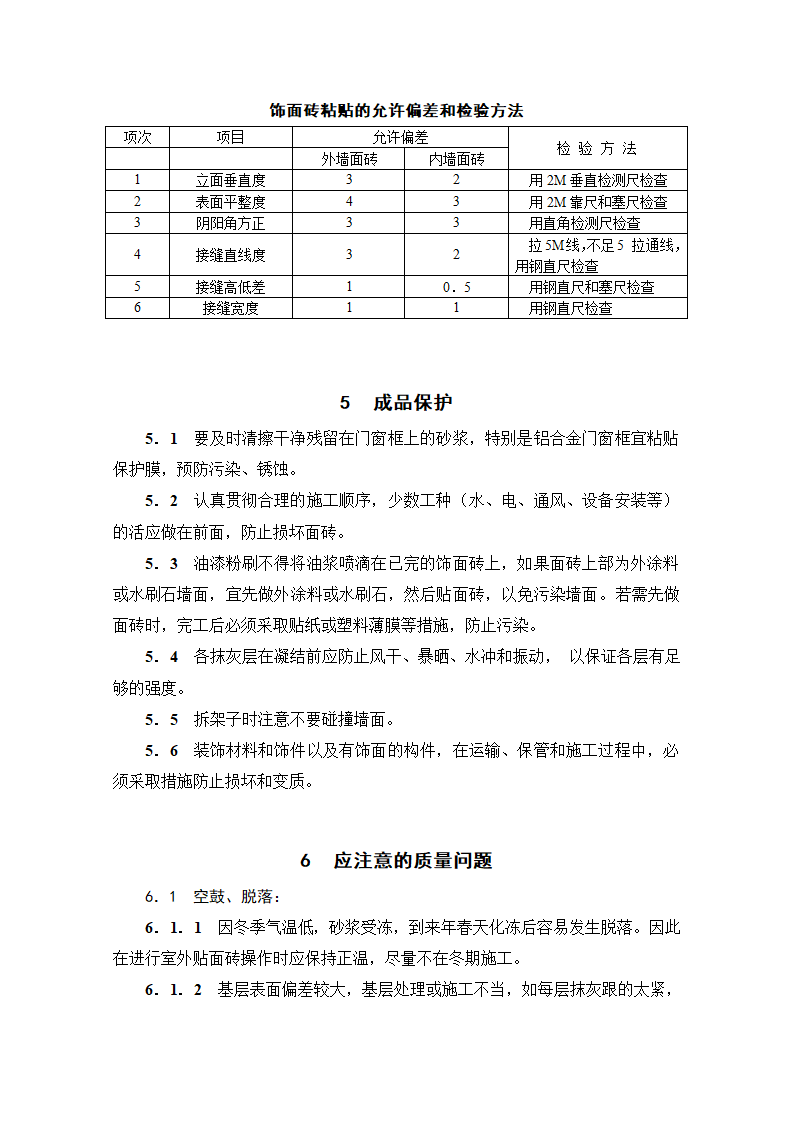 饰面砖粘贴施工工艺标准.doc第7页