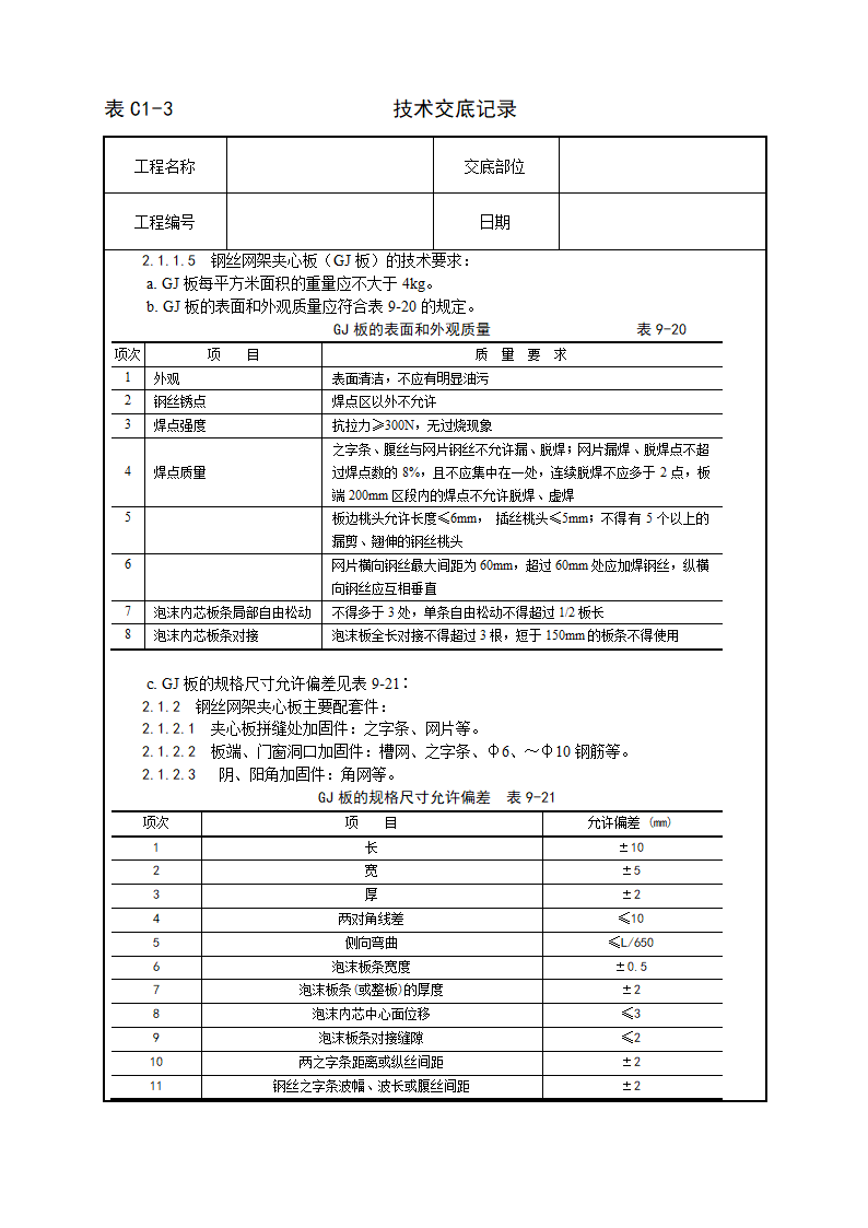 民用建筑钢丝网架水泥夹心隔墙施工工艺.doc第2页