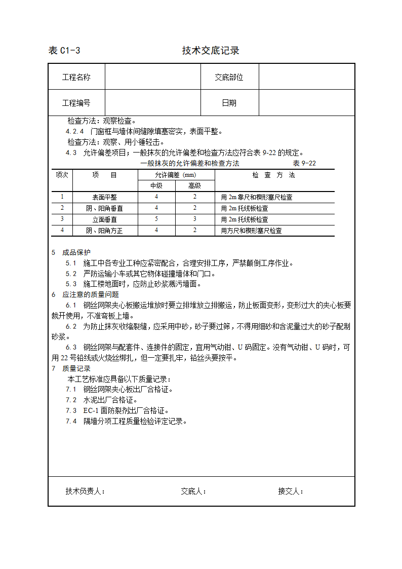 民用建筑钢丝网架水泥夹心隔墙施工工艺.doc第6页