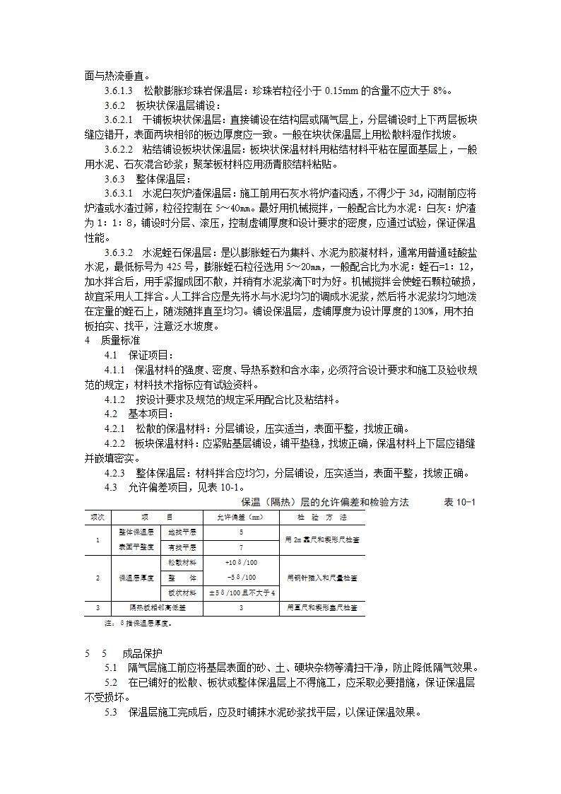 屋面保温层施工工艺标准.doc第2页