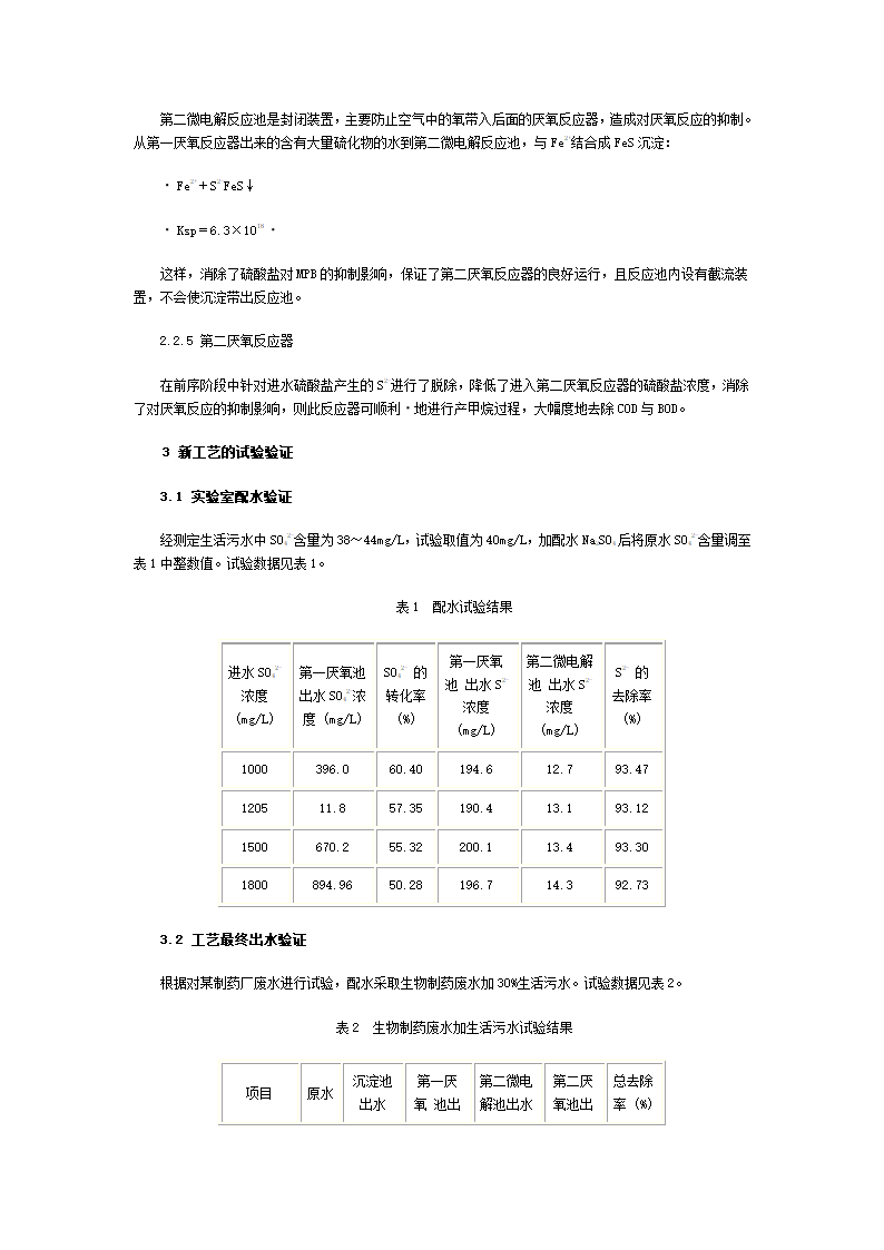 厌氧反应除硫酸盐的新工艺.doc第3页