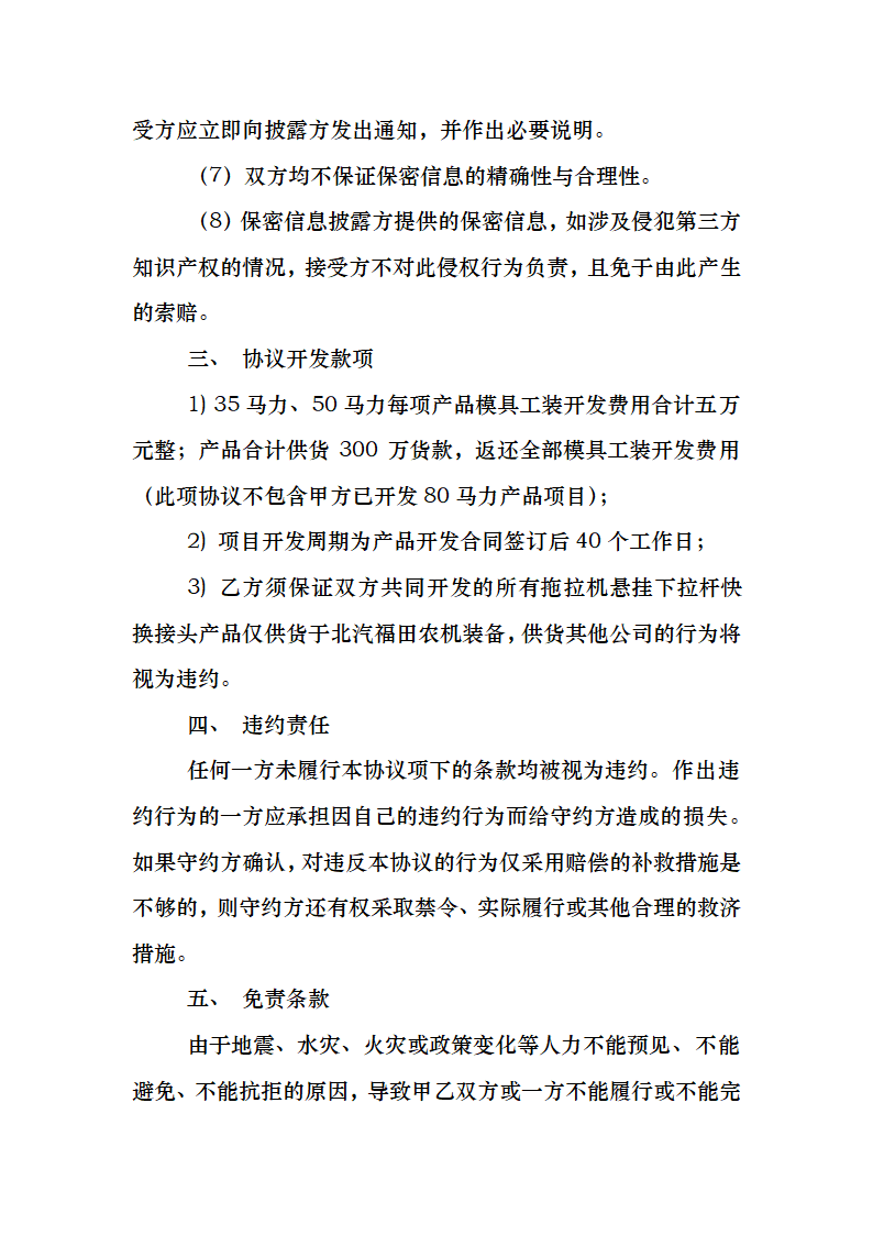 新产品开发保密协议书.docx第4页