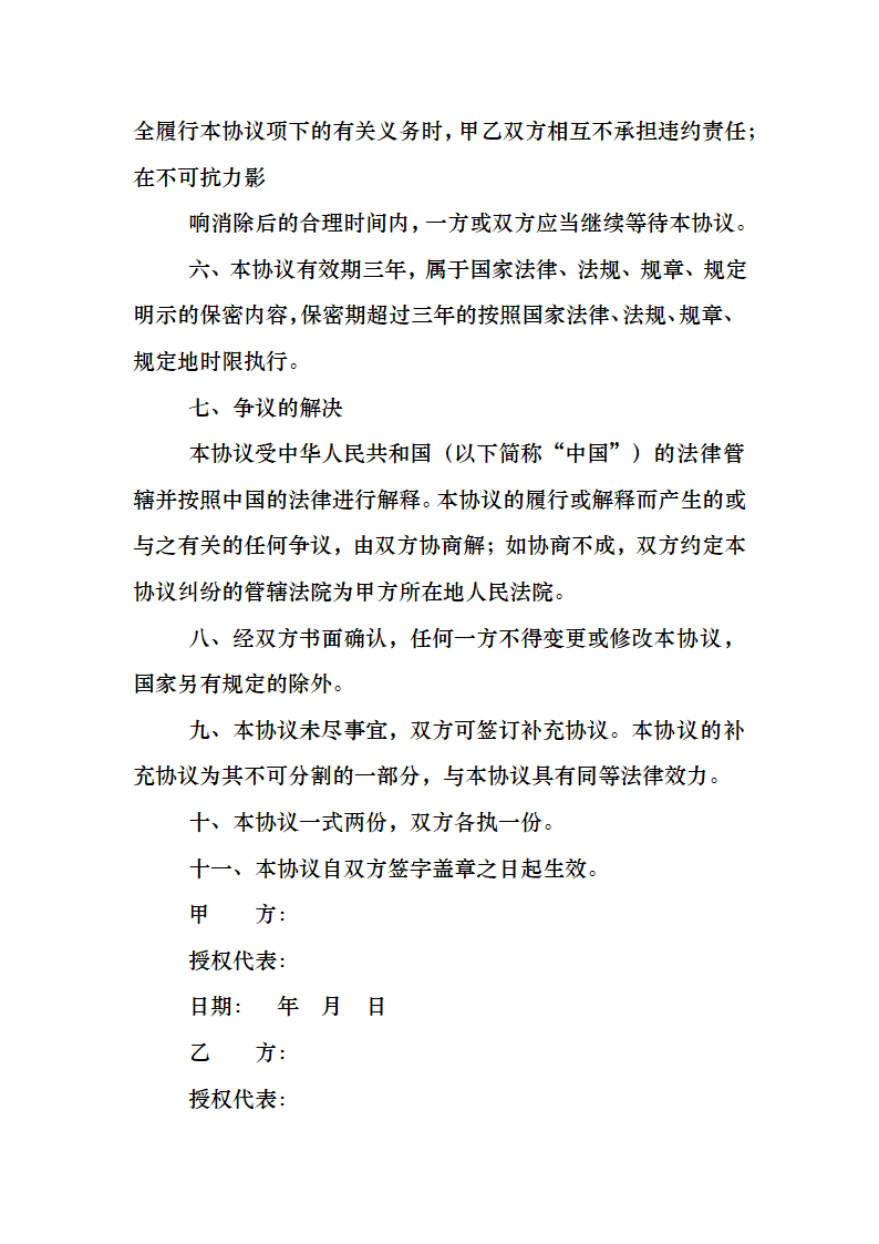 新产品开发保密协议书.docx第5页