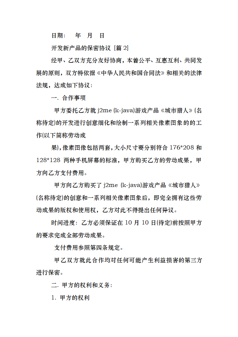 新产品开发保密协议书.docx第6页