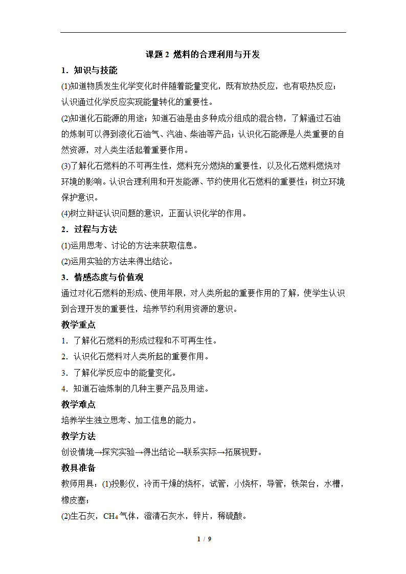 《燃料的合理利用与开发》参考教案1.doc第1页