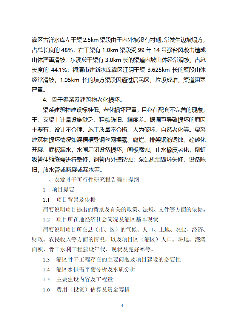 农业综合开发水利骨干工程可研编制要点.doc第4页