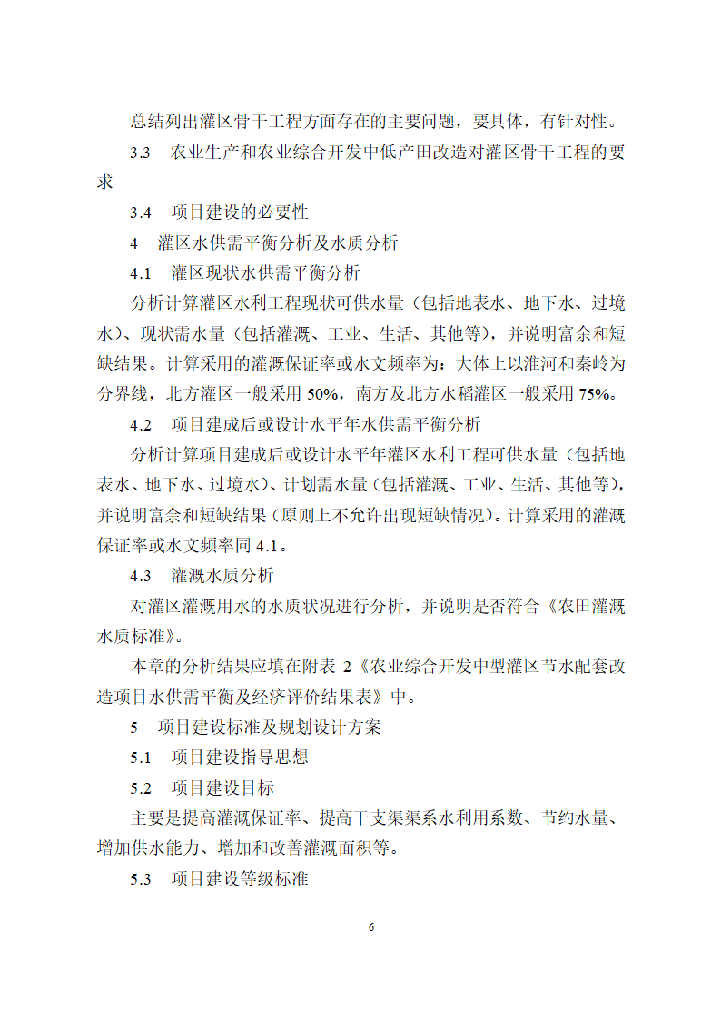 农业综合开发水利骨干工程可研编制要点.doc第6页