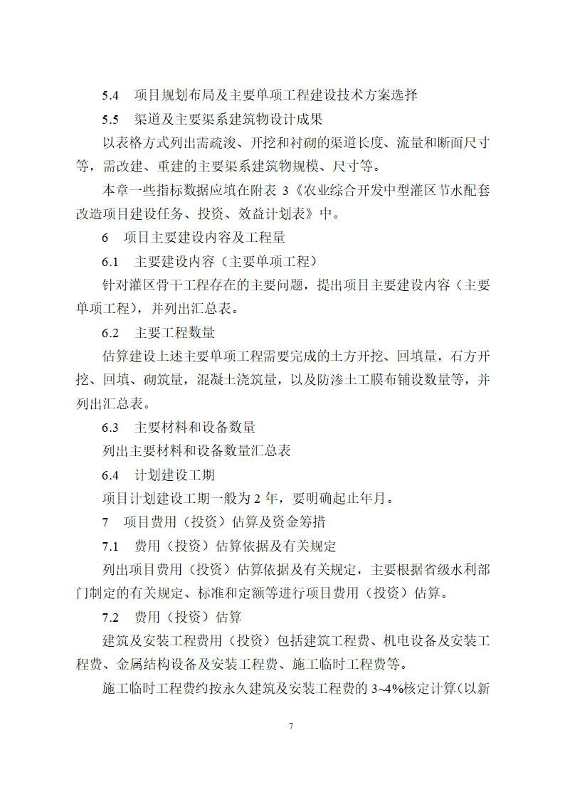 农业综合开发水利骨干工程可研编制要点.doc第7页