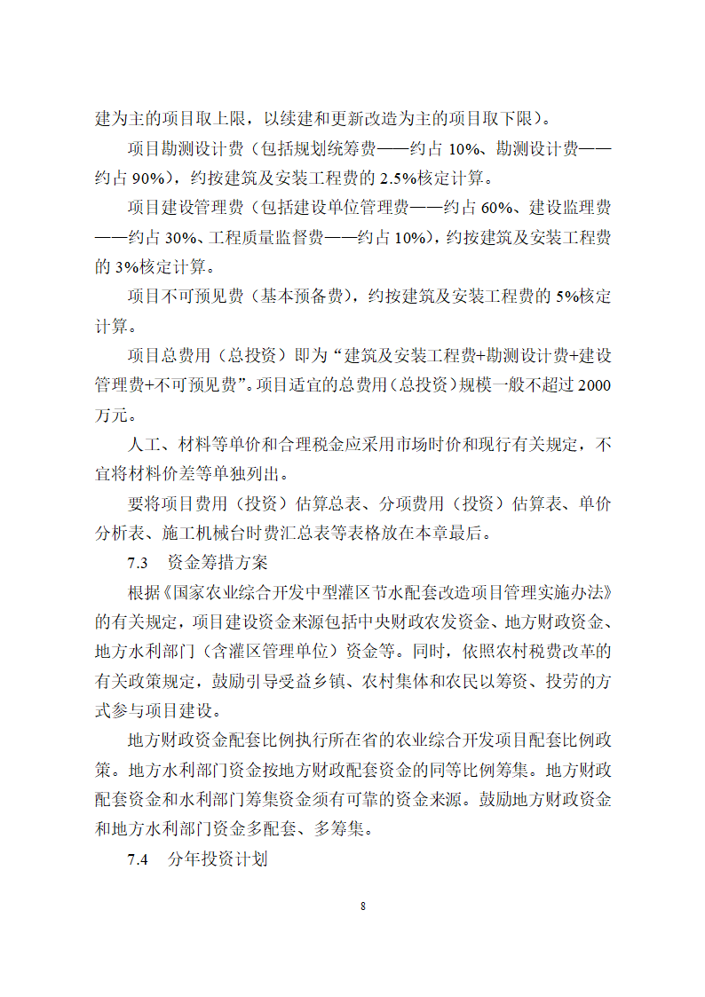 农业综合开发水利骨干工程可研编制要点.doc第8页