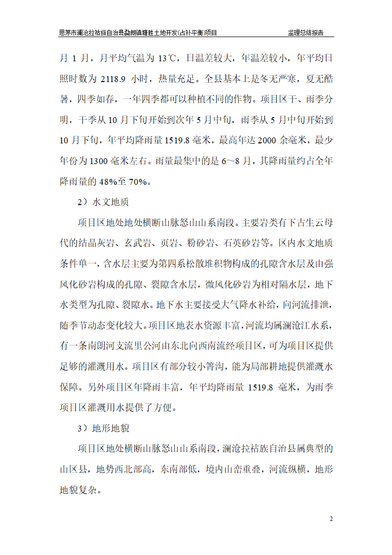 塘胜土地开发占补平衡项目监理总结报告.doc第2页