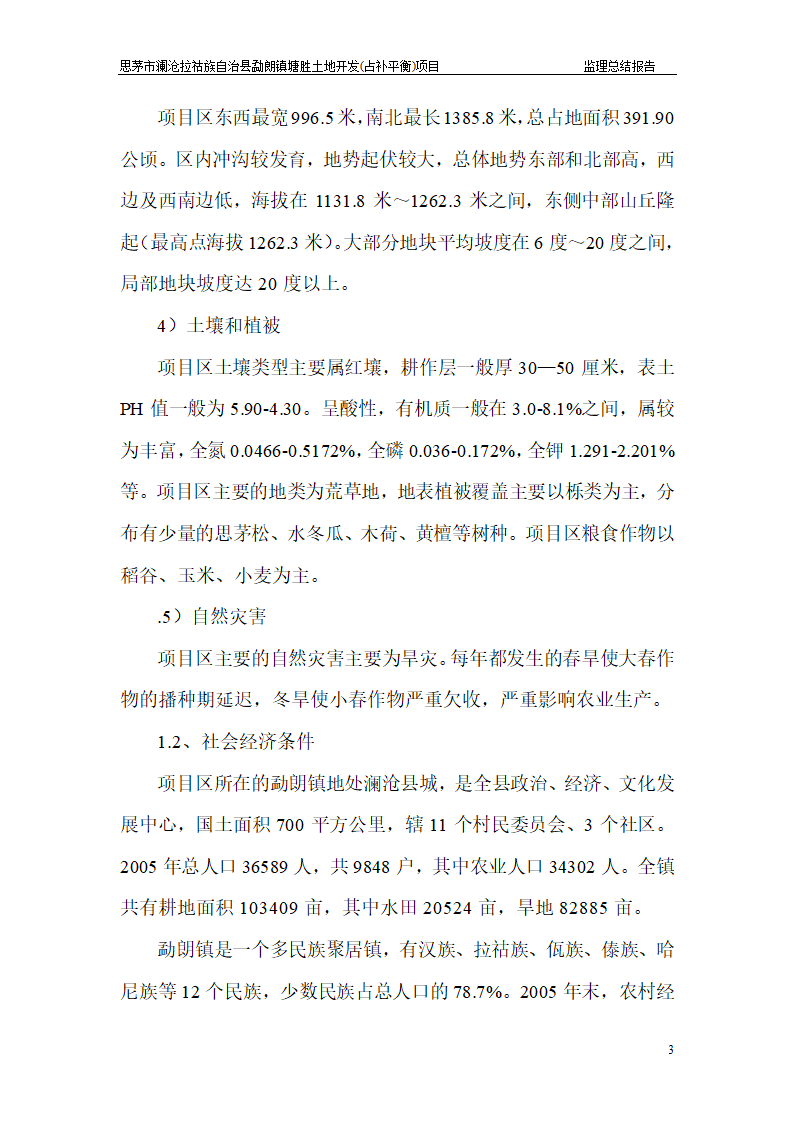 塘胜土地开发占补平衡项目监理总结报告.doc第3页