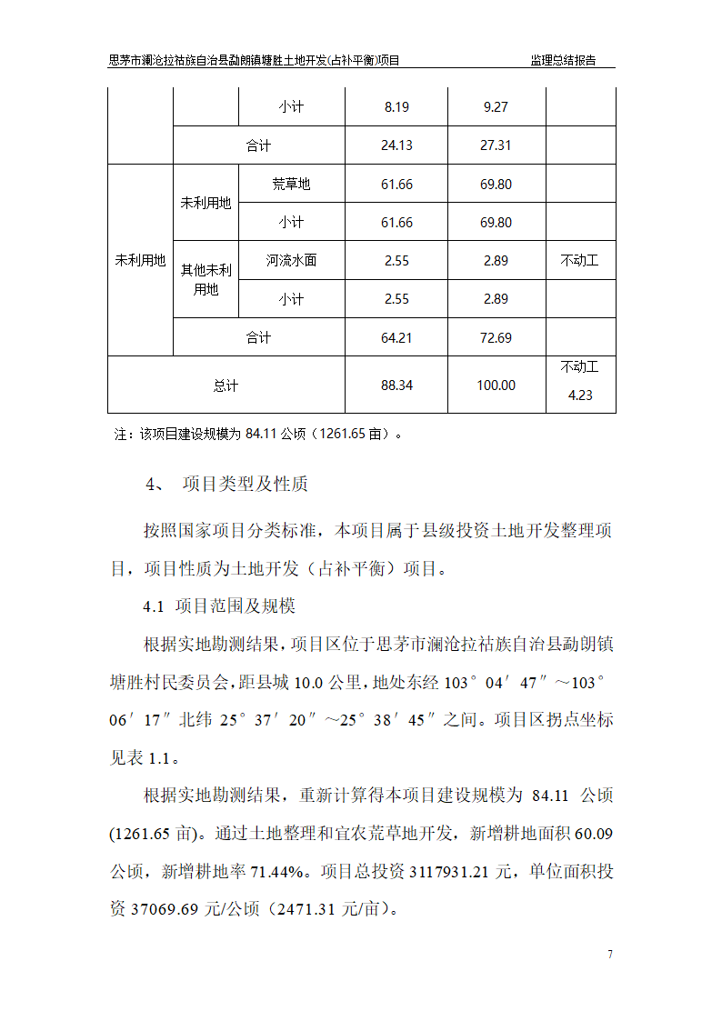 塘胜土地开发占补平衡项目监理总结报告.doc第7页