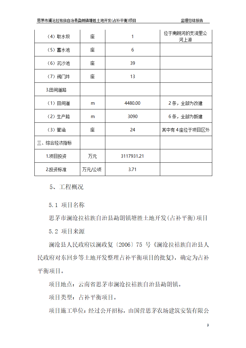 塘胜土地开发占补平衡项目监理总结报告.doc第9页