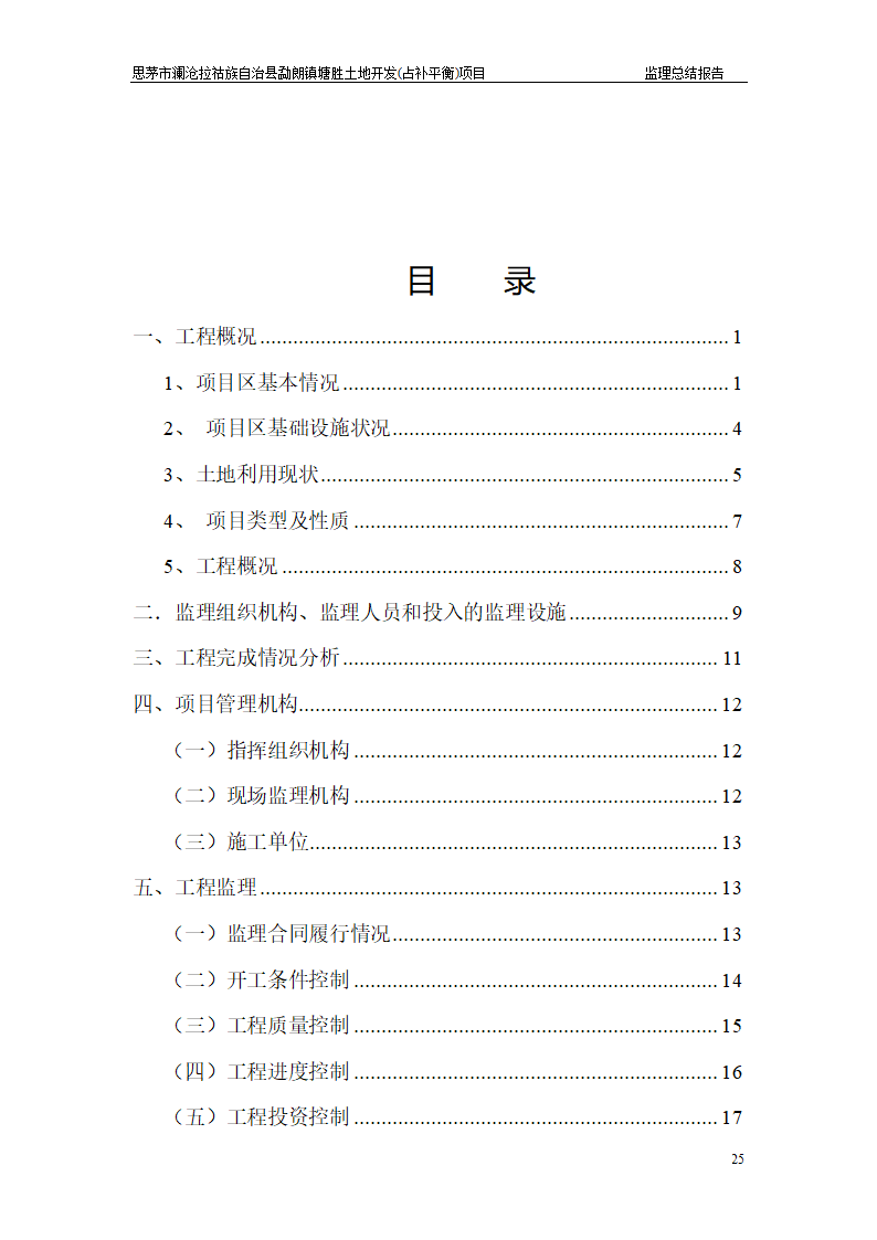 塘胜土地开发占补平衡项目监理总结报告.doc第25页