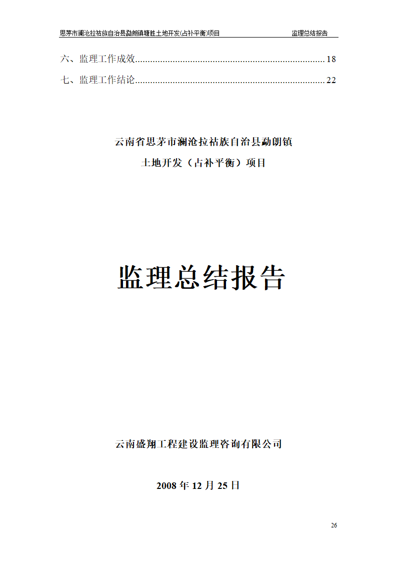 塘胜土地开发占补平衡项目监理总结报告.doc第26页