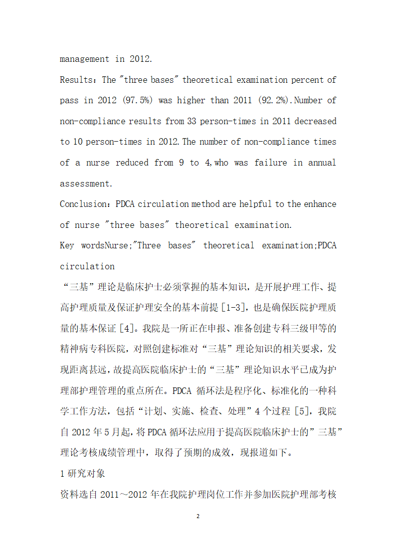 PDCA循环法在提高护士三基”理论考核成绩中的应用.docx第2页