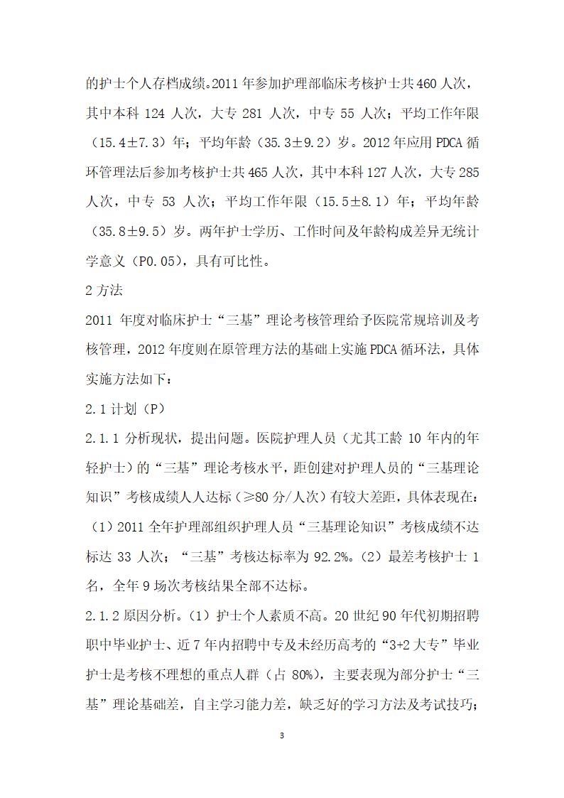 PDCA循环法在提高护士三基”理论考核成绩中的应用.docx第3页