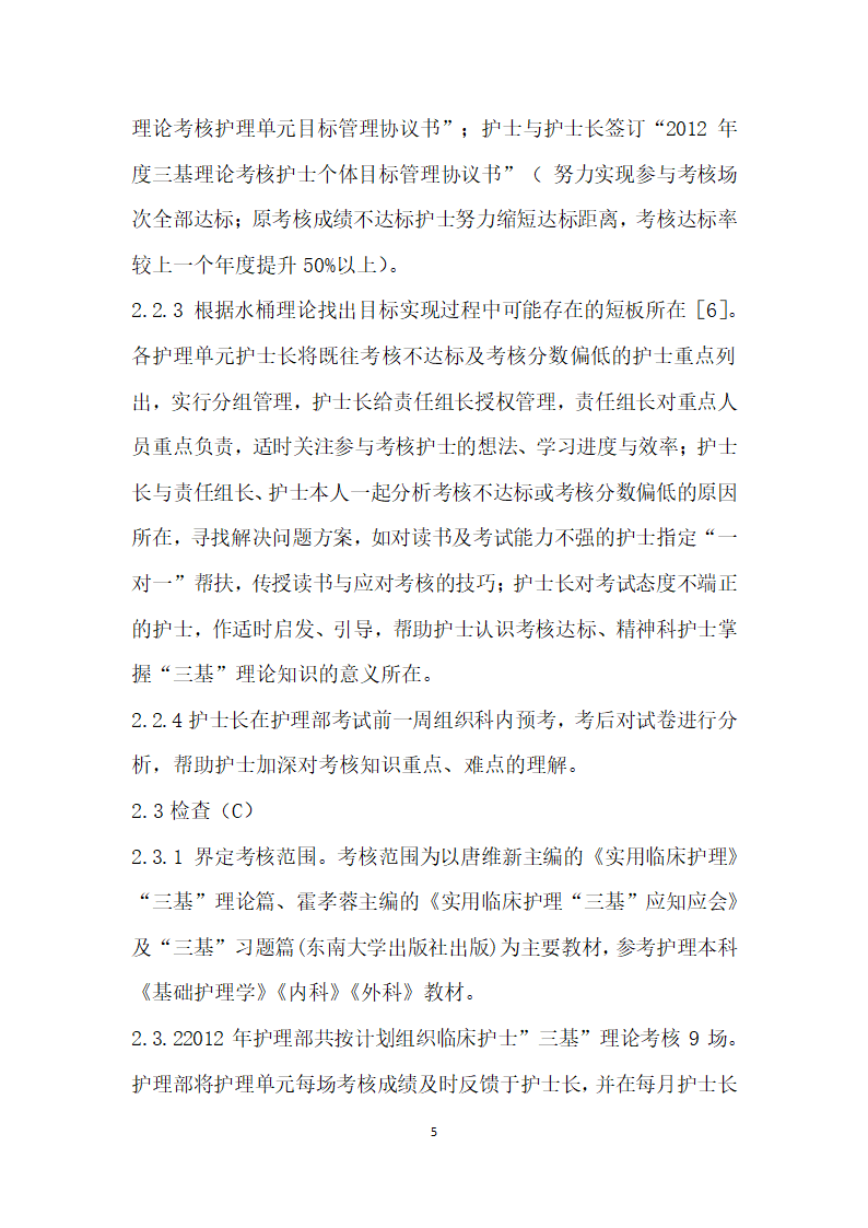 PDCA循环法在提高护士三基”理论考核成绩中的应用.docx第5页