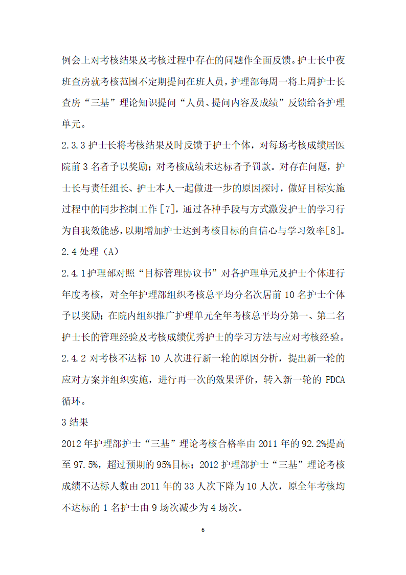 PDCA循环法在提高护士三基”理论考核成绩中的应用.docx第6页