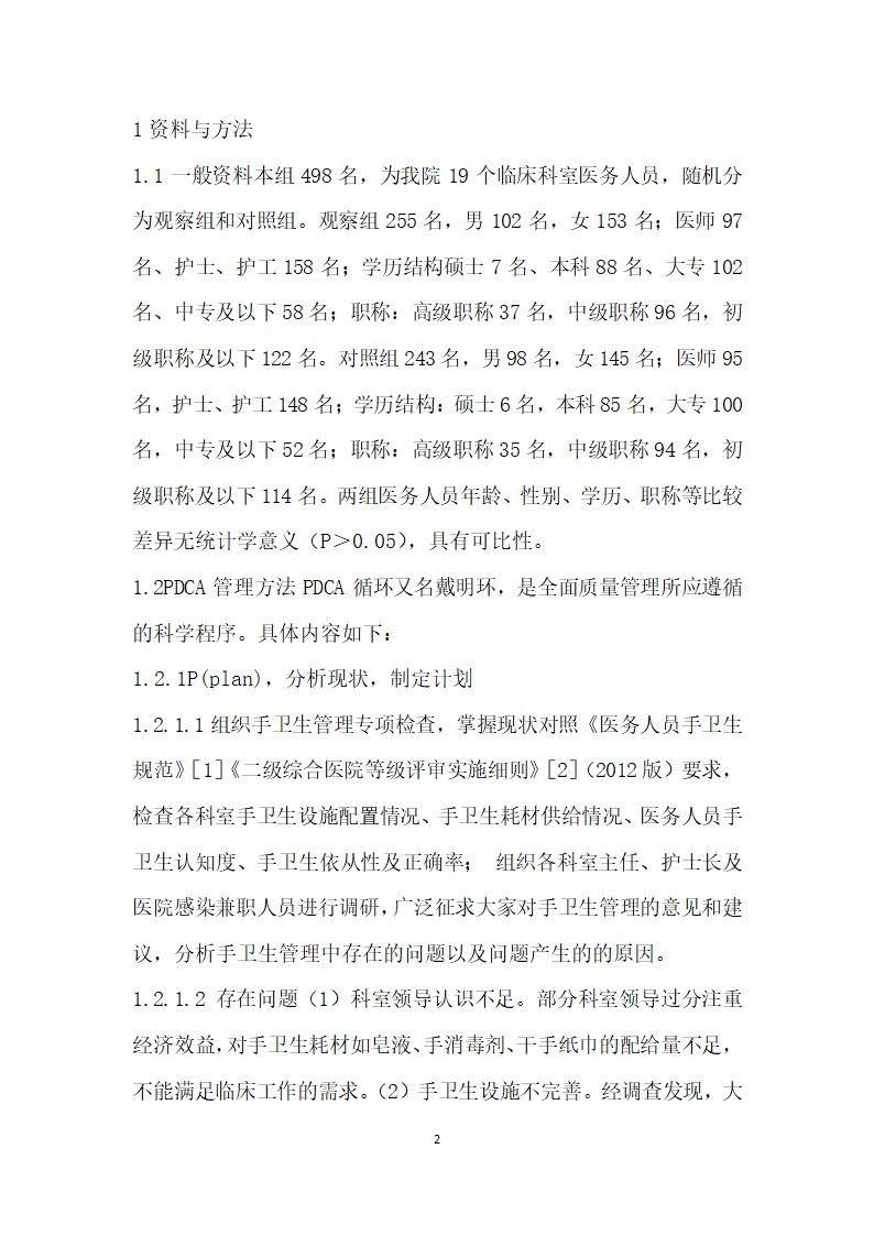 PDCA循环管理法在医务人员手卫生依从性中的应用.docx第2页