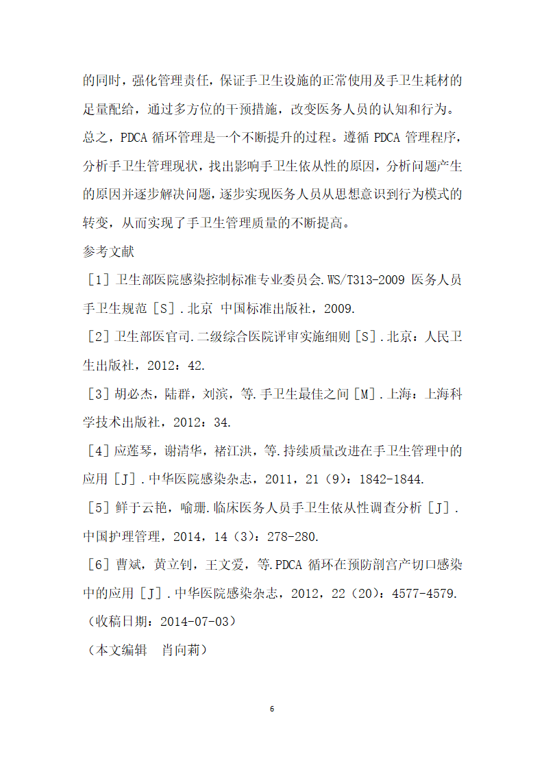 PDCA循环管理法在医务人员手卫生依从性中的应用.docx第6页