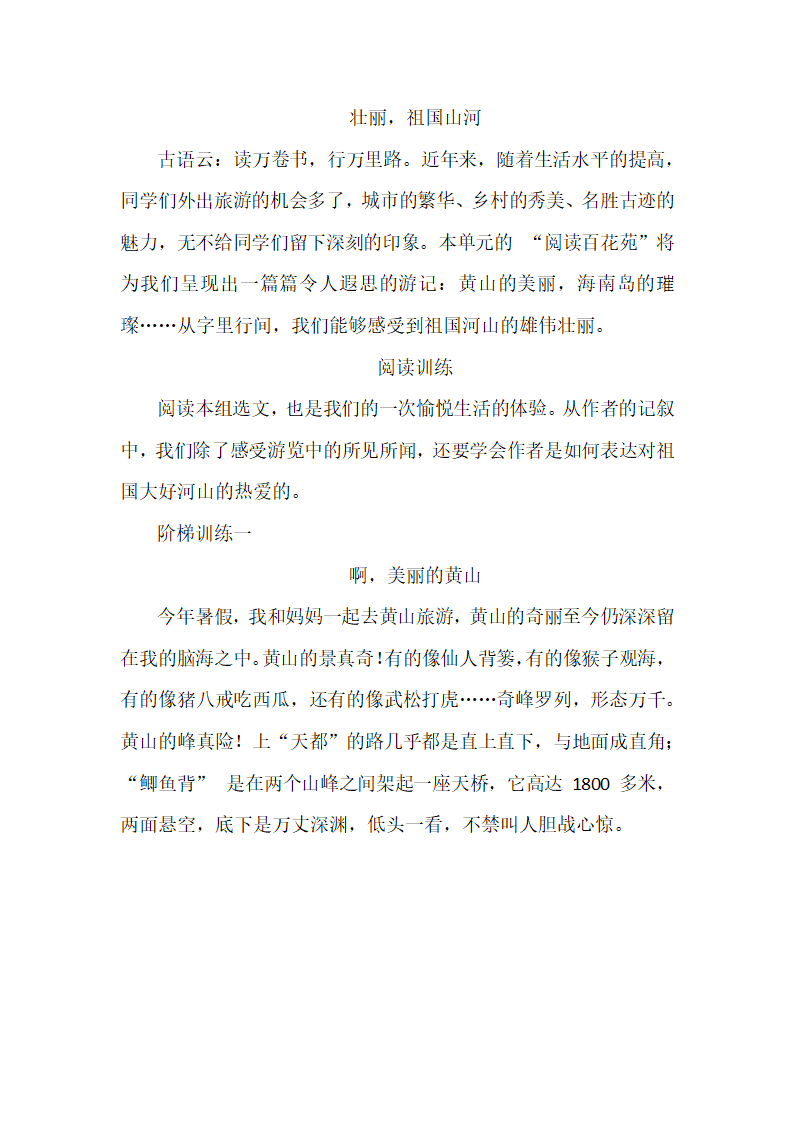 统编版语文三年级上册 阅读训练与写作提升主题-“壮丽，祖国山河”（试题）（ 无答案）.doc第1页