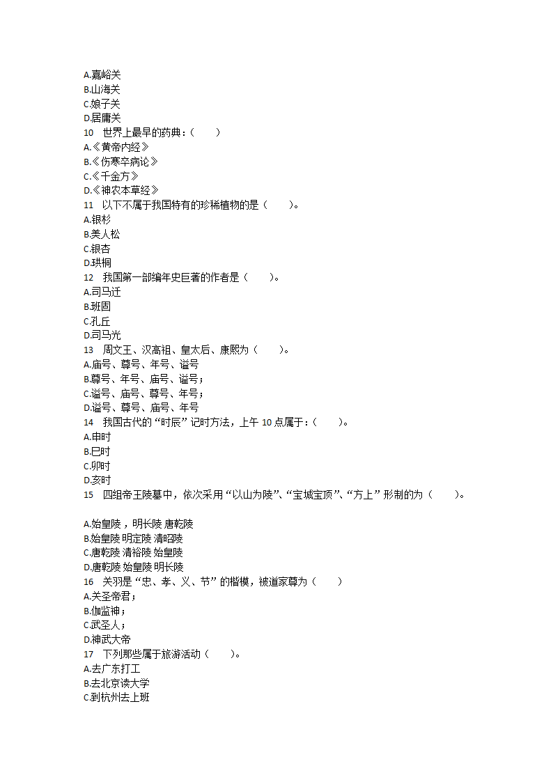 《全国导游基础知识》模拟题8.docx第2页