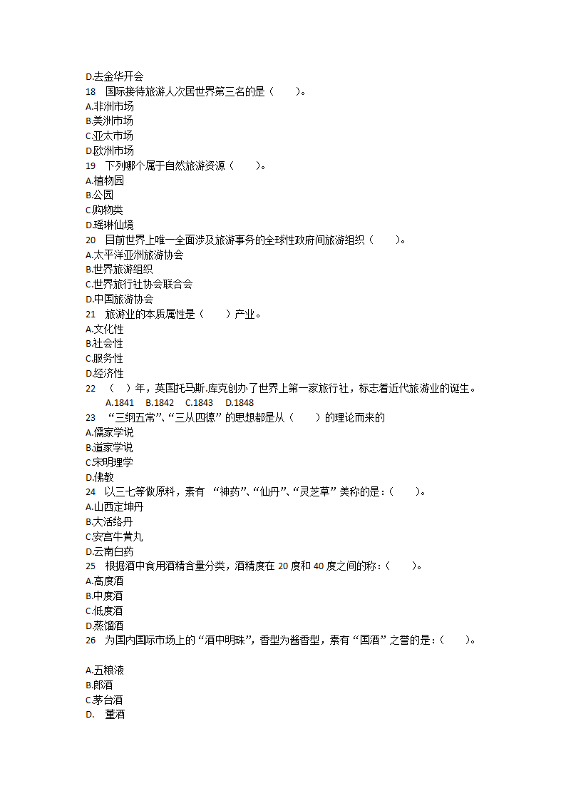 《全国导游基础知识》模拟题8.docx第3页