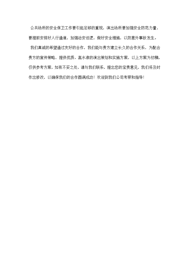 表演节目策划书.docx第13页