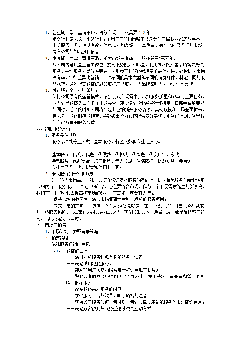 跑腿公司策划方案.docx第3页