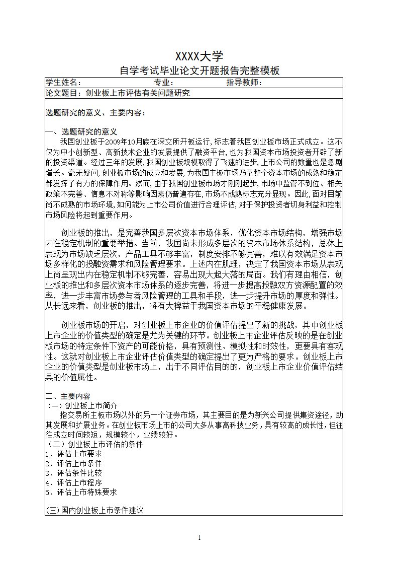 自学考试毕业论文开题报告完整模板.doc第1页