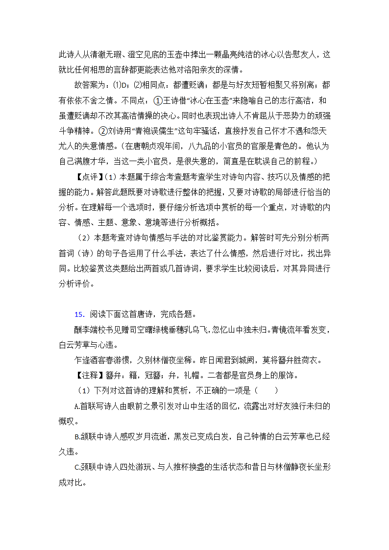 高考语文高中诗歌鉴赏试题习题及答案1（含答案）.doc第27页