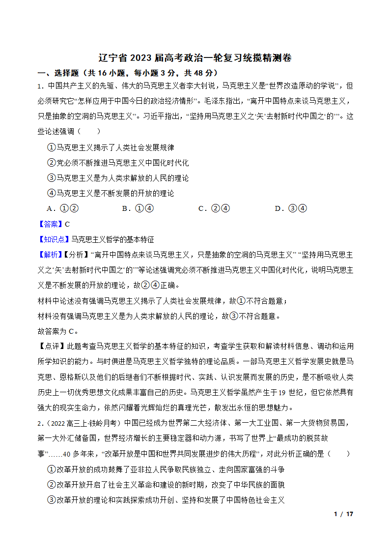 辽宁省2023届高考政治一轮复习统揽精测卷.doc第1页