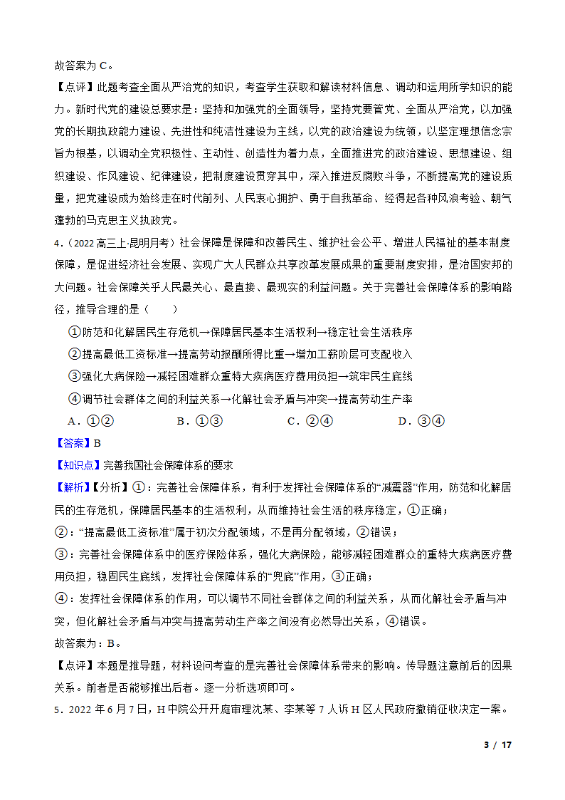 辽宁省2023届高考政治一轮复习统揽精测卷.doc第3页