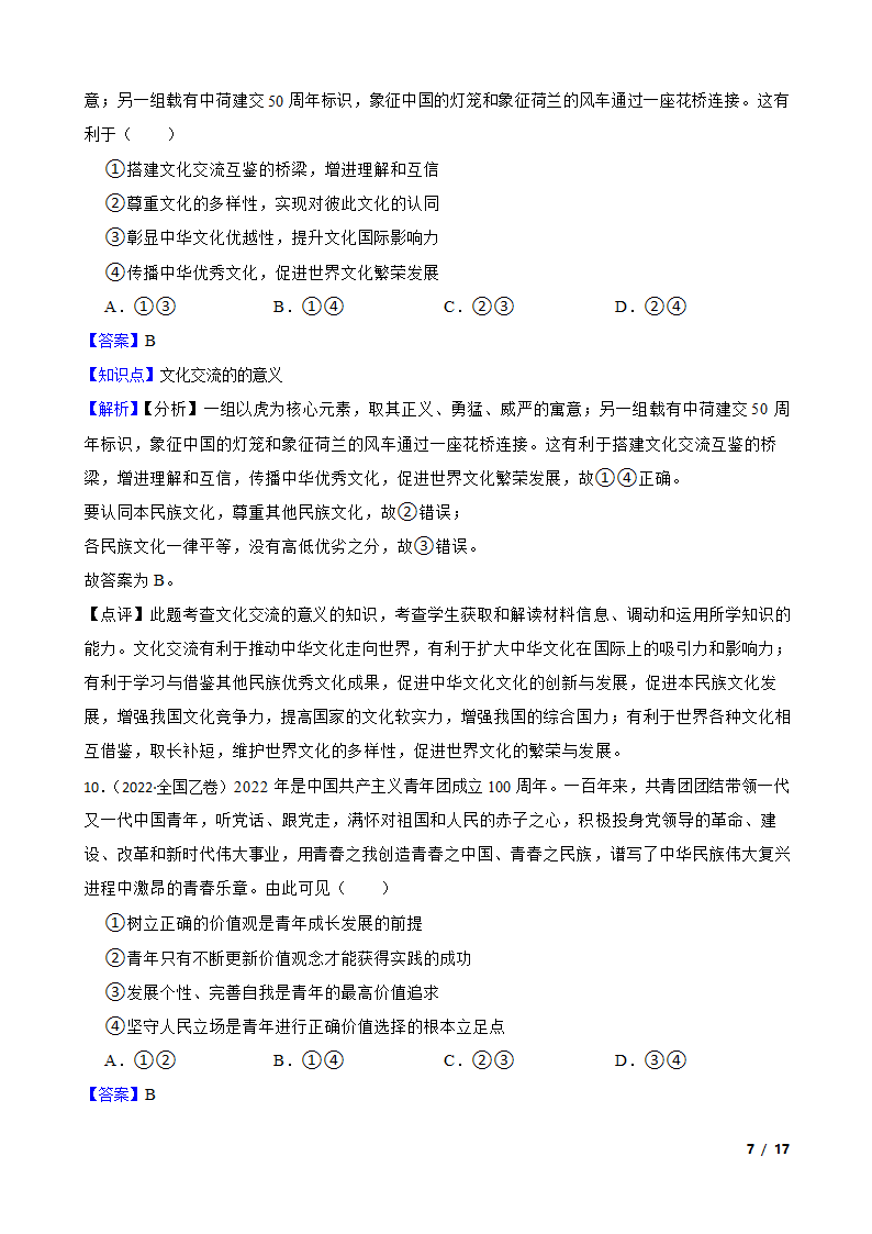 辽宁省2023届高考政治一轮复习统揽精测卷.doc第7页