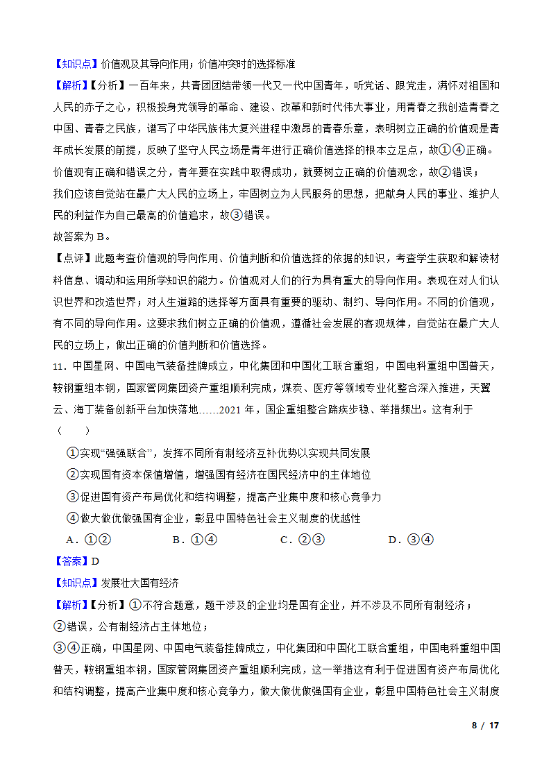 辽宁省2023届高考政治一轮复习统揽精测卷.doc第8页